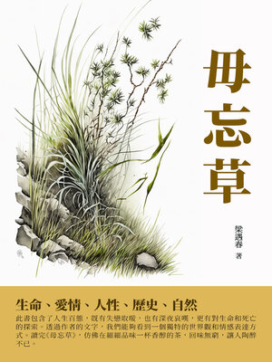 cover image of 毋忘草